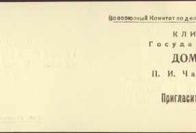 Билет пригласительный на открытие выставки 1 февраля 1942 г.