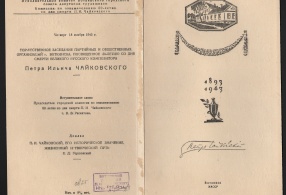 Программа мероприятий, посвящённых 50-летию со дня смерти П.И. Чайковского. 18.11.1943 г. 