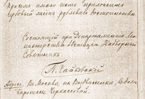 Прошение П.И. Чайковского в Департамент Министерства юстиции от 22 августа 1862г. об увольнении со службы.