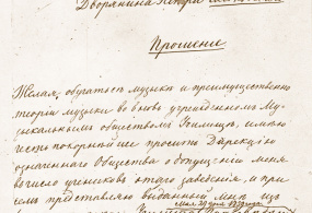 Прошение П.И. Чайковского от 22 августа 1862г. о зачислении в Петербургскую консерваторию (ранее Музыкальное училище Русского музыкального общества).