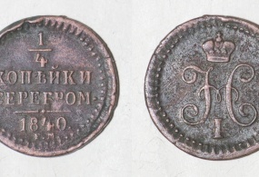 Монета 1/4 копейки серебром, 1840 год.  Материал – медь. Вес – 2,56 гр. Диаметр – 16мм. Тираж – 10992800 экз