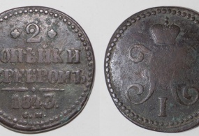 Монета 2 копейки серебром, 1843год. Металл – медь. Вес – 20,48 гр. Диаметр – 33мм. Тираж – 11020000 экз.