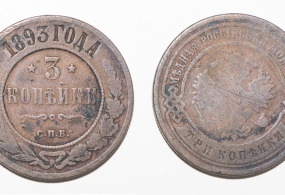 Монета 3 копейки, 1893 год. Металл – медь Вес – 9,83 гр.  Диаметр – 28,4 гр. Тираж – 6365000 экз.