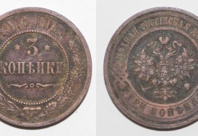 Монета 3 копейки, 1916 год.  Металл – медь Вес – 9,83 гр. Диаметр – 27-28мм. Тираж – 25666667 экз.