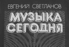 Евгений Светланов "Музыка сегодня". 1985 г. Россия, г. Москва. 
