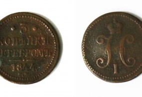Монета 3 копейки серебром, 1844год. Металл – медь. Вес – 30,72 гр. Диаметр – 39 мм.  Тираж – 4840000 экз. 