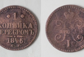 Монета 1 копейка серебром, 1846 год. Металл – медь. Вес – 10,24 гр. Диаметр – 27 мм. Тираж – 5250000 экз.