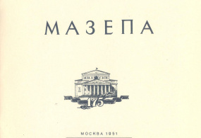 Титульный лист брошюры «Мазепа».