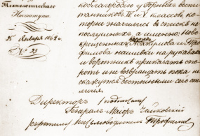 Письмо И.П. Чайковского к командиру Горной технической школы от 25 января 1862г.