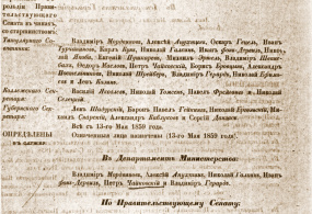 Приказ ведомства Министерства юстиции от 25 мая 1859г. об утверждении П.И. Чайковского в чине титулярного советника.