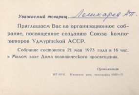 Приглашение на собрание, посвященное созданию союза композиторов. 1973 год