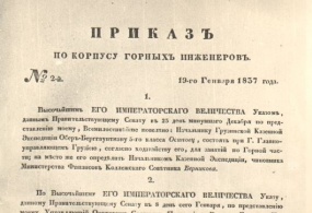 Приказ по корпусу горных инженеров от 19 января 1837 года о назначении И.П.Чайковского начальником Камско-воткинского завода, фотокопия