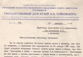 Письмо-приглашение. Шамкин Г.А.-Лошкареву А.П. от 19.12.1979 года
