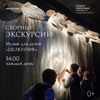 Сборные экскурсии в музей для детей «Щелкунчик»