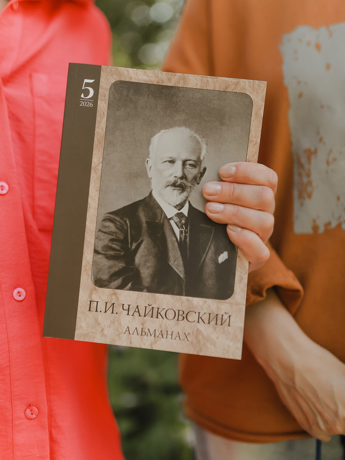 Новый выпуск альманаха «П.И. Чайковский. Забытое и новое»