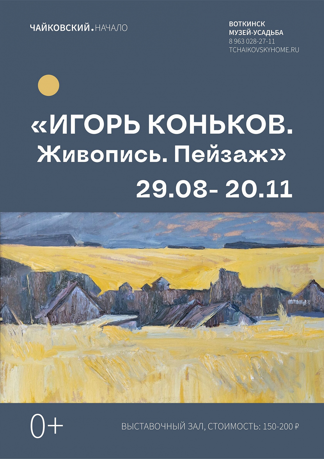 Выставка «Игорь Коньков. Живопись. Пейзаж»