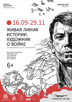 Выставка «Живая линия истории. Художник о войне»