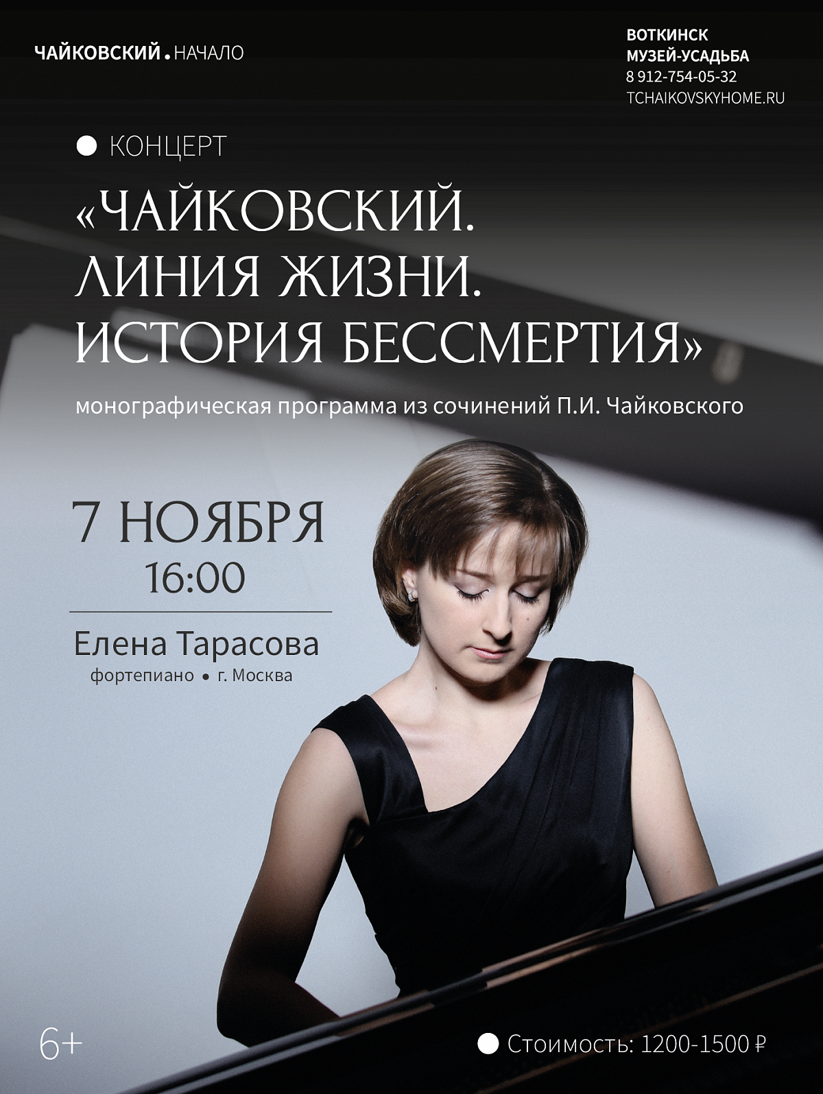 Концерт «Чайковский. Линия жизни. История бессмертия»