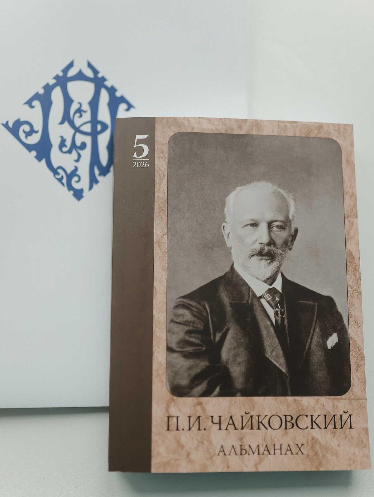Новый выпуск альманаха «П.И. Чайковский. Забытое и новое»
