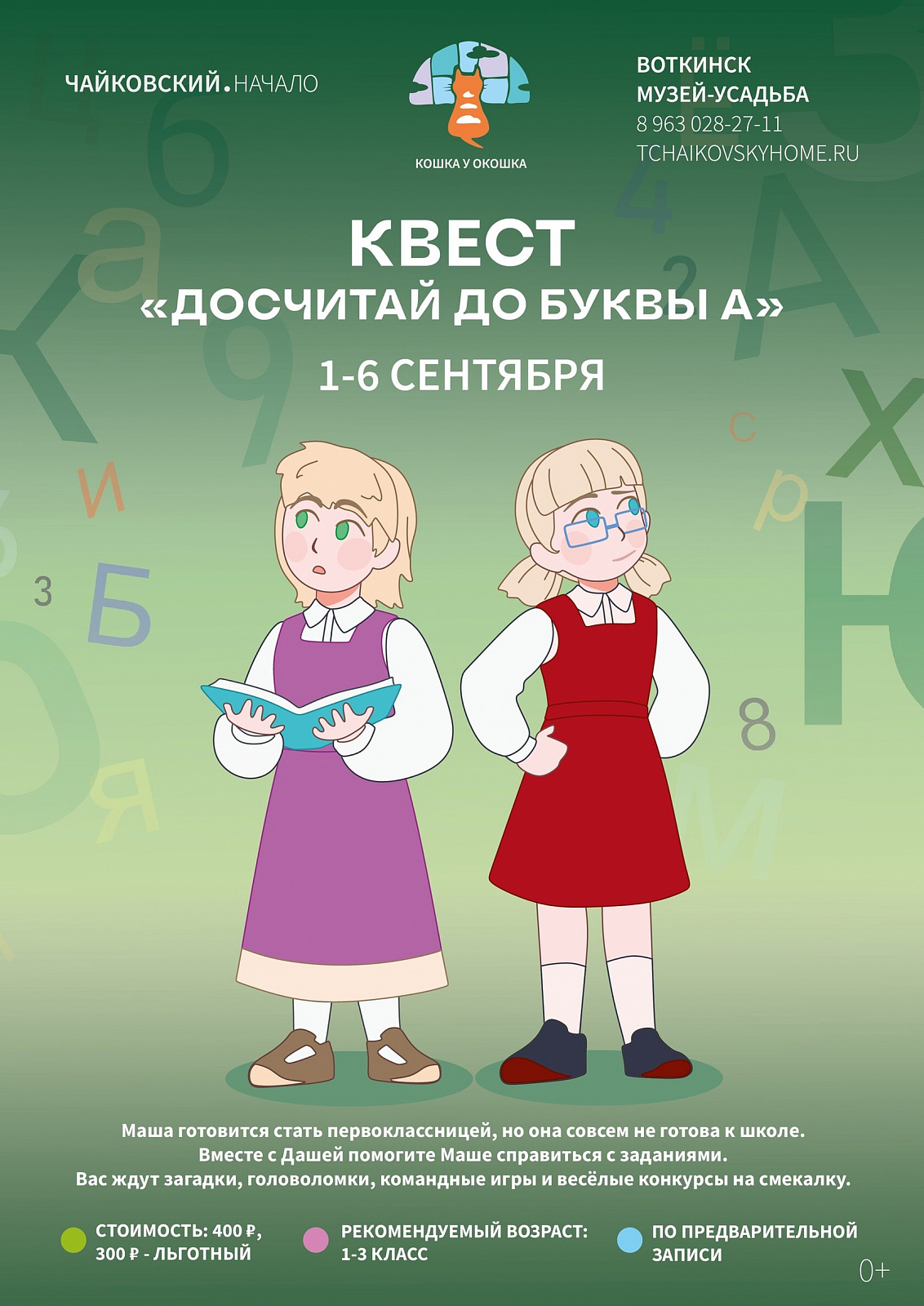 Квест для ребят начальных классов «Досчитай до буквы А»