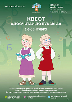 Квест для ребят начальных классов «Досчитай до буквы А»
