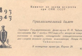  Пригласительный билет  на открытие выставки и концерт, посвященные 50-летию со дня смерти П.И. Чайковского 7 ноября  1943 г. 