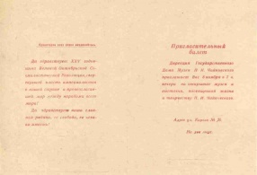 Пригласительный билет  на открытие музея и выставки, посвященной жизни и творчеству П.И. Чайковского 8 ноября 1942 г. 