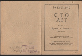Билет пригласительный на концерт к 100-летию оперы М.И. Глинки "Руслан и Людмила". 1942 г. 