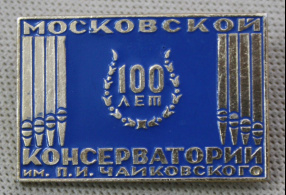 100 лет Московской консерватории им. П.И. Чайковского СССР. 1966 год