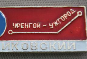 Уренгой. Ужгород. Чайковский СССР, 1982-1984 гг.