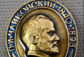 П.И. Чайковский 1840-1893. СССР, 1986 г.