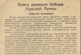 Листовка "Книги раненым бойцам Красной Армии", написанная сотрудниками клинского музея. 1942 г.