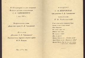 Программа концерта Е.И. Жебровской. 1943 г. 
