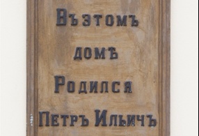 Мемориальной табличке на доме Чайковских уже более 100 лет
