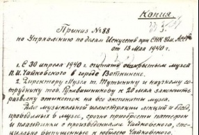 Приказ №88 об открытии музея Петра Ильича Чайковского в Воткинске, 13 мая 1940 г.