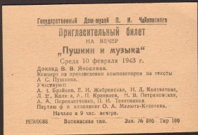Билет пригласительный  на вечер "Пушкин и музыка" 10 февраля 1943 г. 