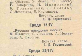 Программы музыкальных сред  состоявшихся при участии Г.Б. Бернандта и Е.Д. Гершовского 1-29 апреля 1942 г. 