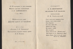 Программа концерта, посвященного 103-й годовщине со дня рождения П.И. Чайковского 07.05.1943 г. 