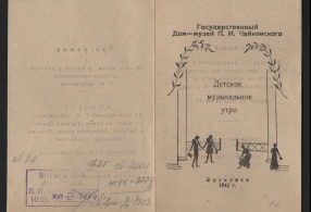 Билет пригласительный Клинского Дома-музея П.И. Чайковского на первое детское музыкальное утро в Воткинске 24.05.1942 г. 