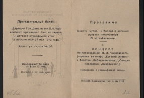 Билет пригласительный Клинского Дома-музея П.И. Чайковского на первое детское музыкальное утро в Воткинске 24.05.1942 г. 