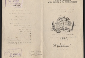 Программа концерта, посвященного 103-й годовщине со дня рождения П.И. Чайковского 07.05.1943 г. 