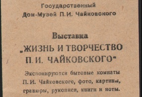 Объявление о работе клинского дома-музея П.И. Чайковского в Воткинске в 1942-1944 годах. 