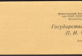 Билет пригласительный  на открытие выставки. 1942 г. 