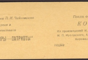 Билет пригласительный  на открытие выставки. 1942 г. 