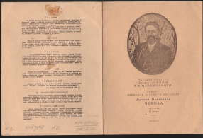 Программа литературно-музыкального собрания к 40-летию со дня смерти А.П. Чехова. 1944 г. 