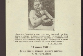 Программа на вечер памяти А.М. Горького (к 6-ти летию со дня смерти) 19 июня 1942 г. 