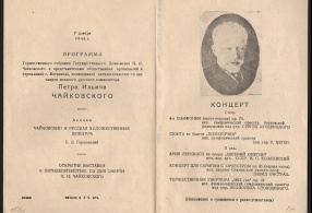 Программа торжественного собрания, посвящённого 50-летию со дня смерти П.И. Чайковского. 07.11.1943 г. 