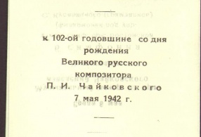Программа к 102-ой годовщине со дня рождения Великого русского композитора П.И. Чайковского. 07.05.1942 г. 