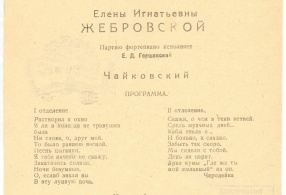Программа концерта Е.И. Жебровской. 1943 г.