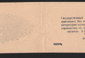 Билет пригласительный на литературно-музыкальное собрание, посвящённое 40-летию смерти А.П. Чехова. 15.07.1944 г. 